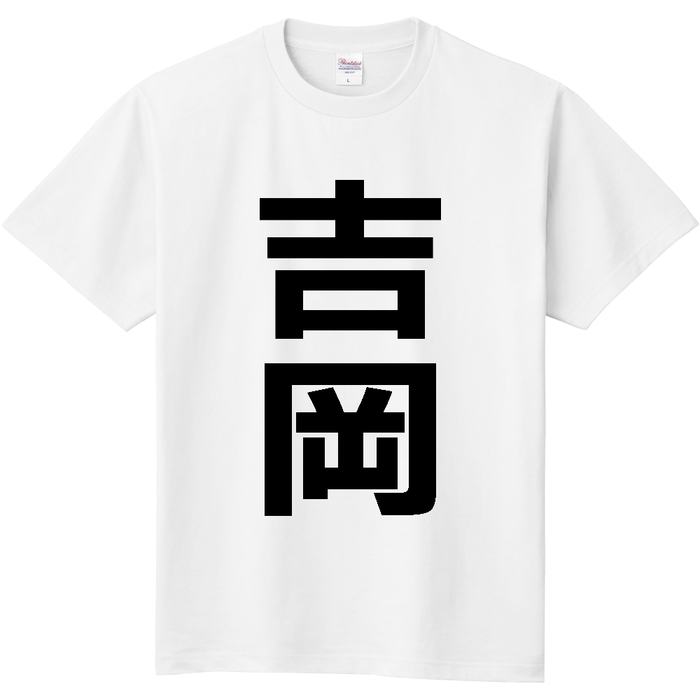 【市区町村】[群馬県] 吉岡町 「吉岡」 縦書き 文字 Tシャツ