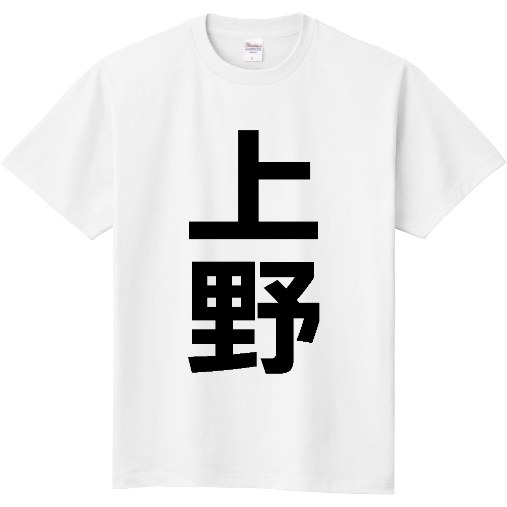 【市区町村】[群馬県] 上野村 「上野」 縦書き 文字 Tシャツ