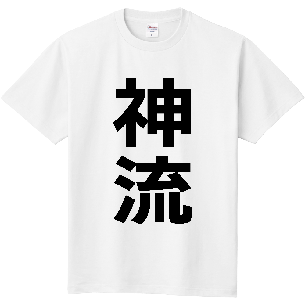 【市区町村】[群馬県] 神流町 「神流」 縦書き 文字 Tシャツ