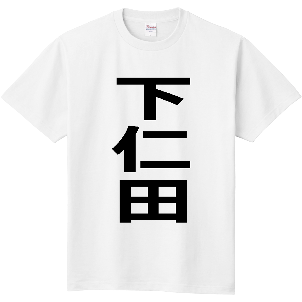【市区町村】[群馬県] 下仁田町 「下仁田」 縦書き 文字 Tシャツ