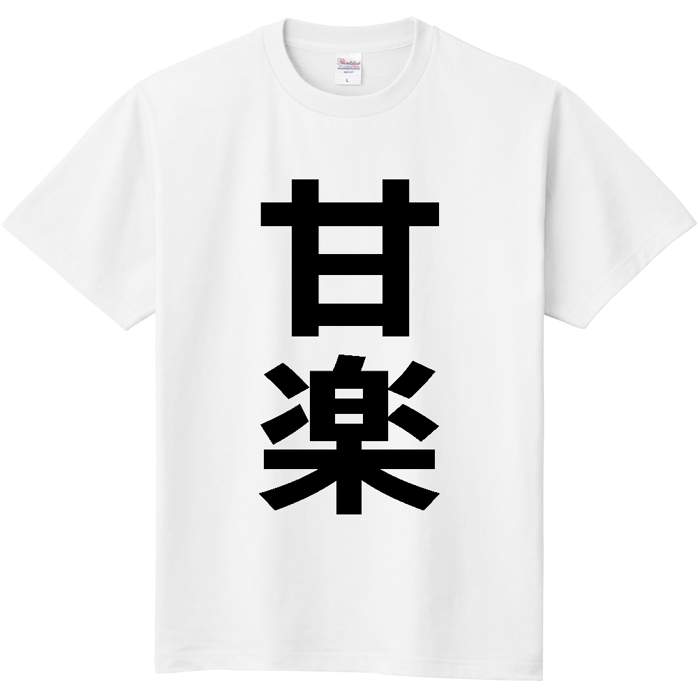 【市区町村】[群馬県] 甘楽町 「甘楽」 縦書き 文字 Tシャツ