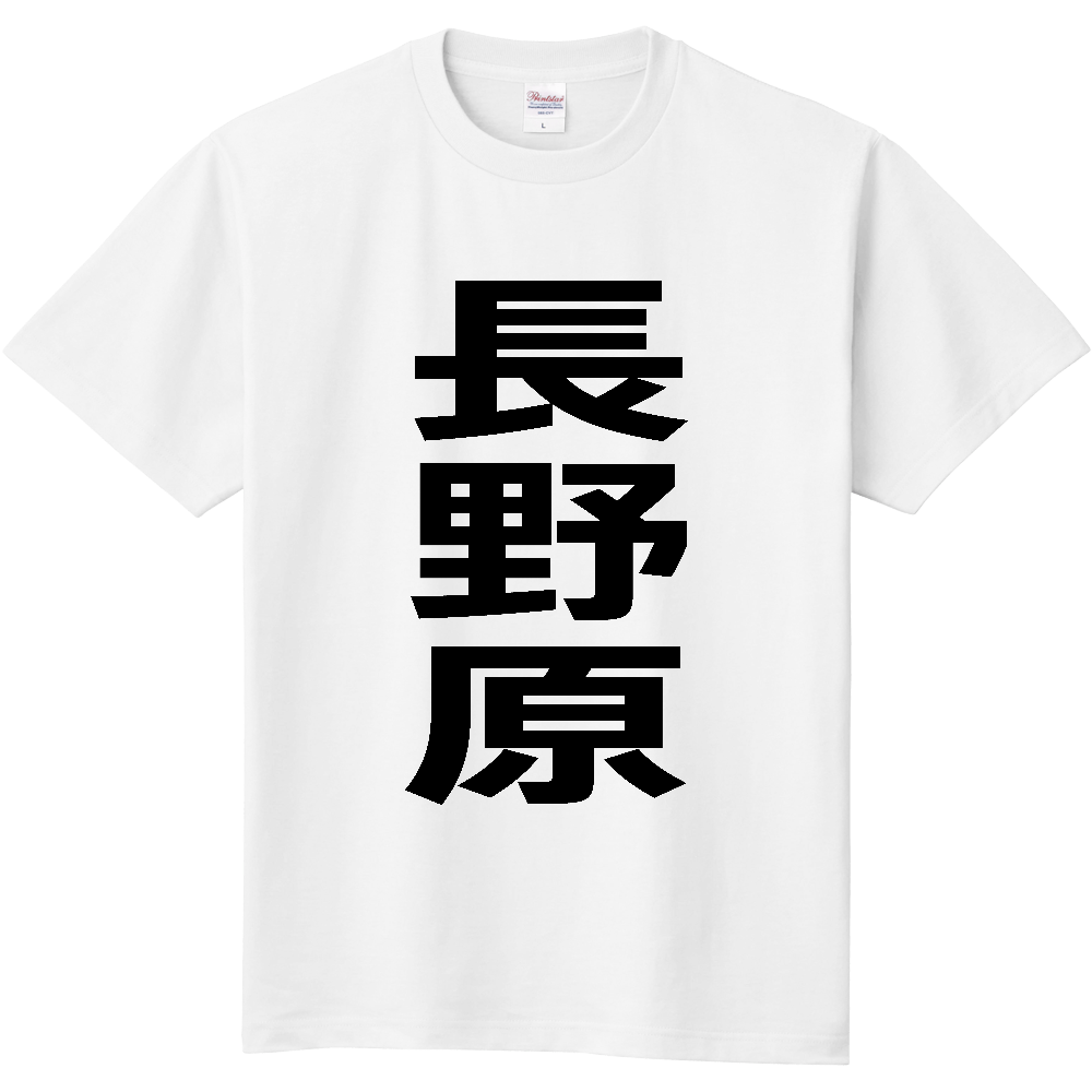 【市区町村】[群馬県] 長野原町 「長野原」 縦書き 文字 Tシャツ