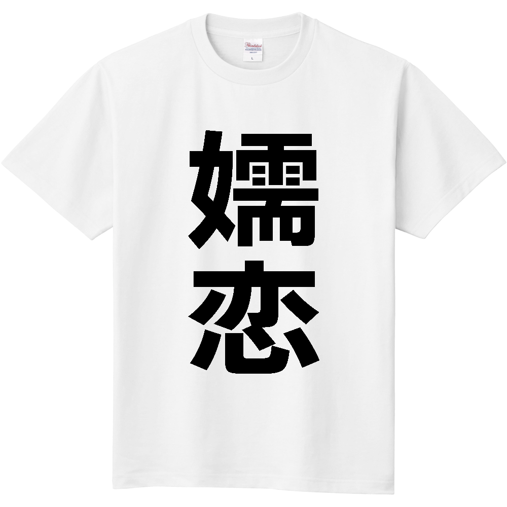 【市区町村】[群馬県] 嬬恋村 「嬬恋」 縦書き 文字 Tシャツ