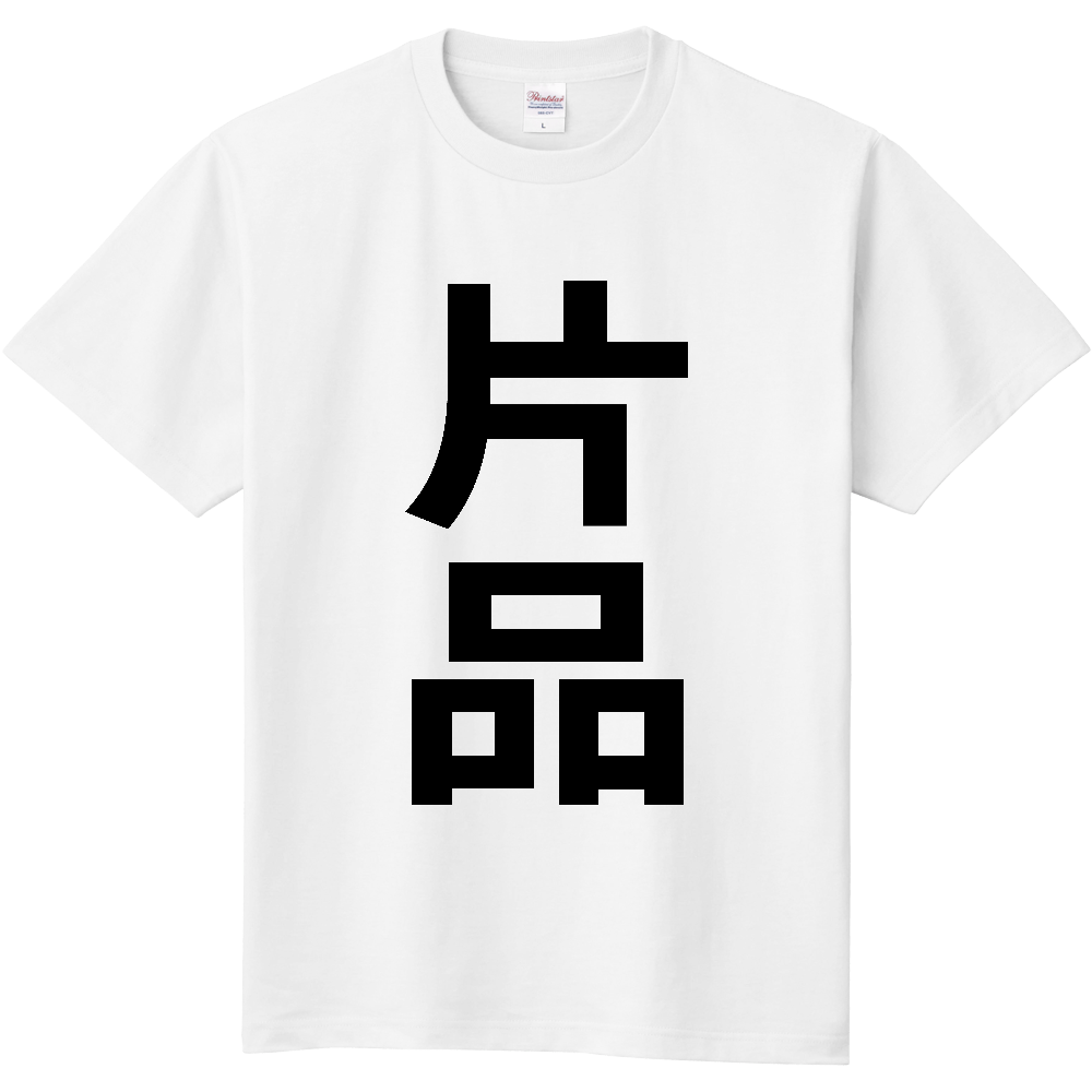 【市区町村】[群馬県] 片品村 「片品」 縦書き 文字 Tシャツ