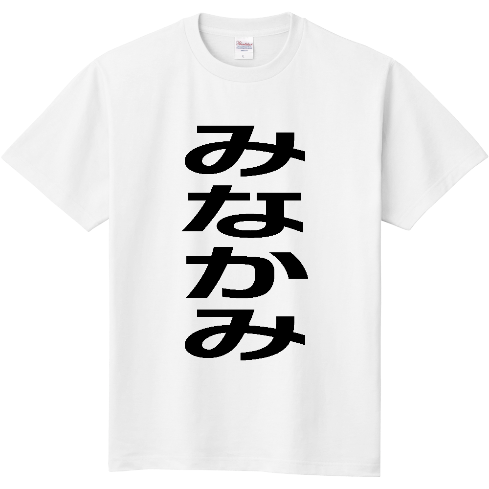 【市区町村】[群馬県] みなかみ町 「みなかみ」 縦書き 文字 Tシャツ