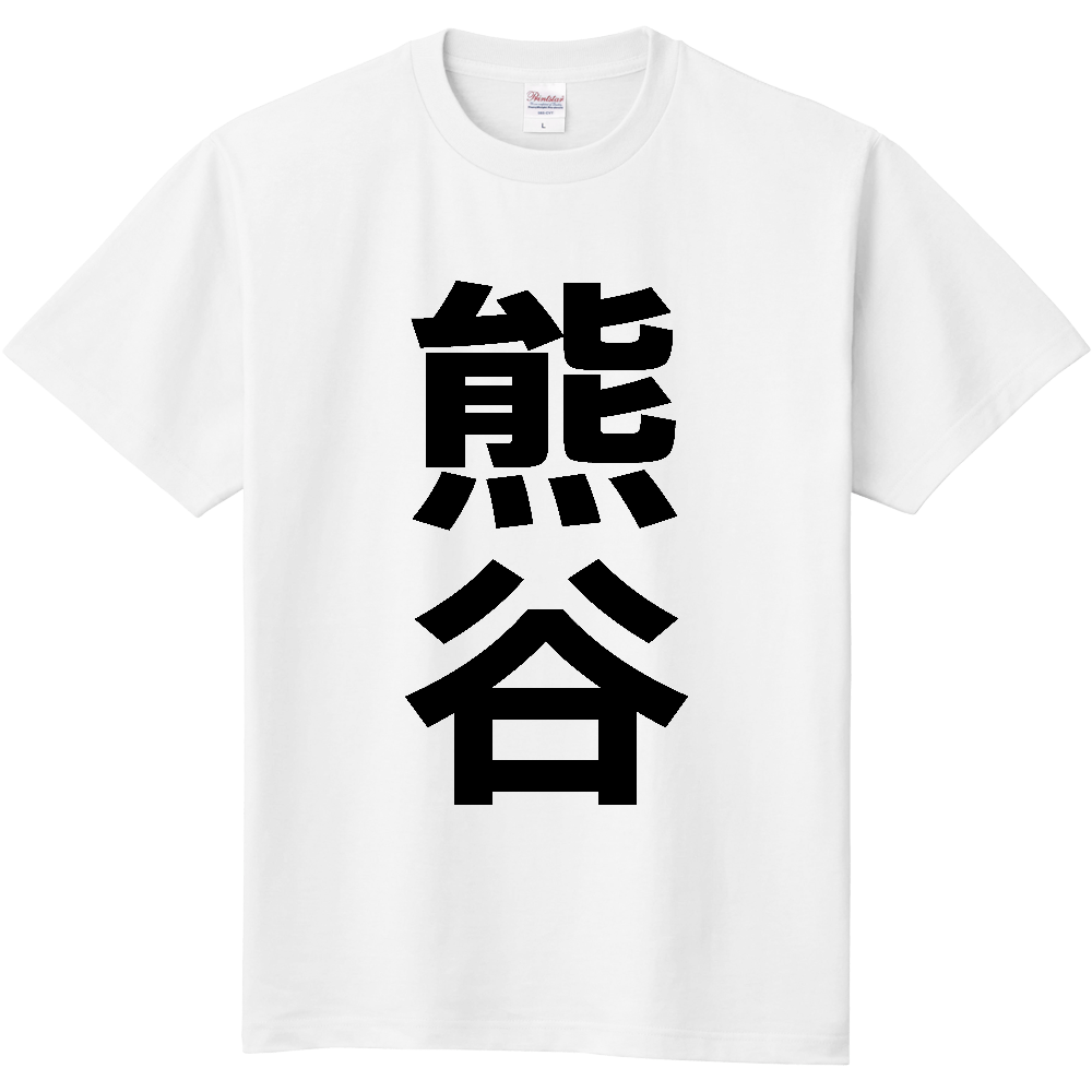 【市区町村】[埼玉県] 熊谷市 「熊谷」 縦書き 文字 Tシャツ