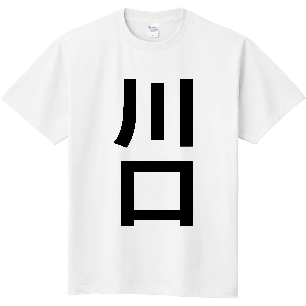 【市区町村】[埼玉県] 川口市 「川口」 縦書き 文字 Tシャツ