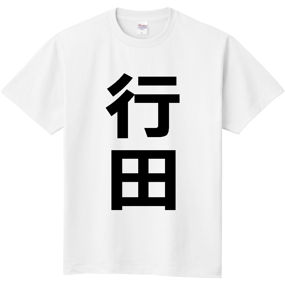 【市区町村】[埼玉県] 行田市 「行田」 縦書き 文字 Tシャツ