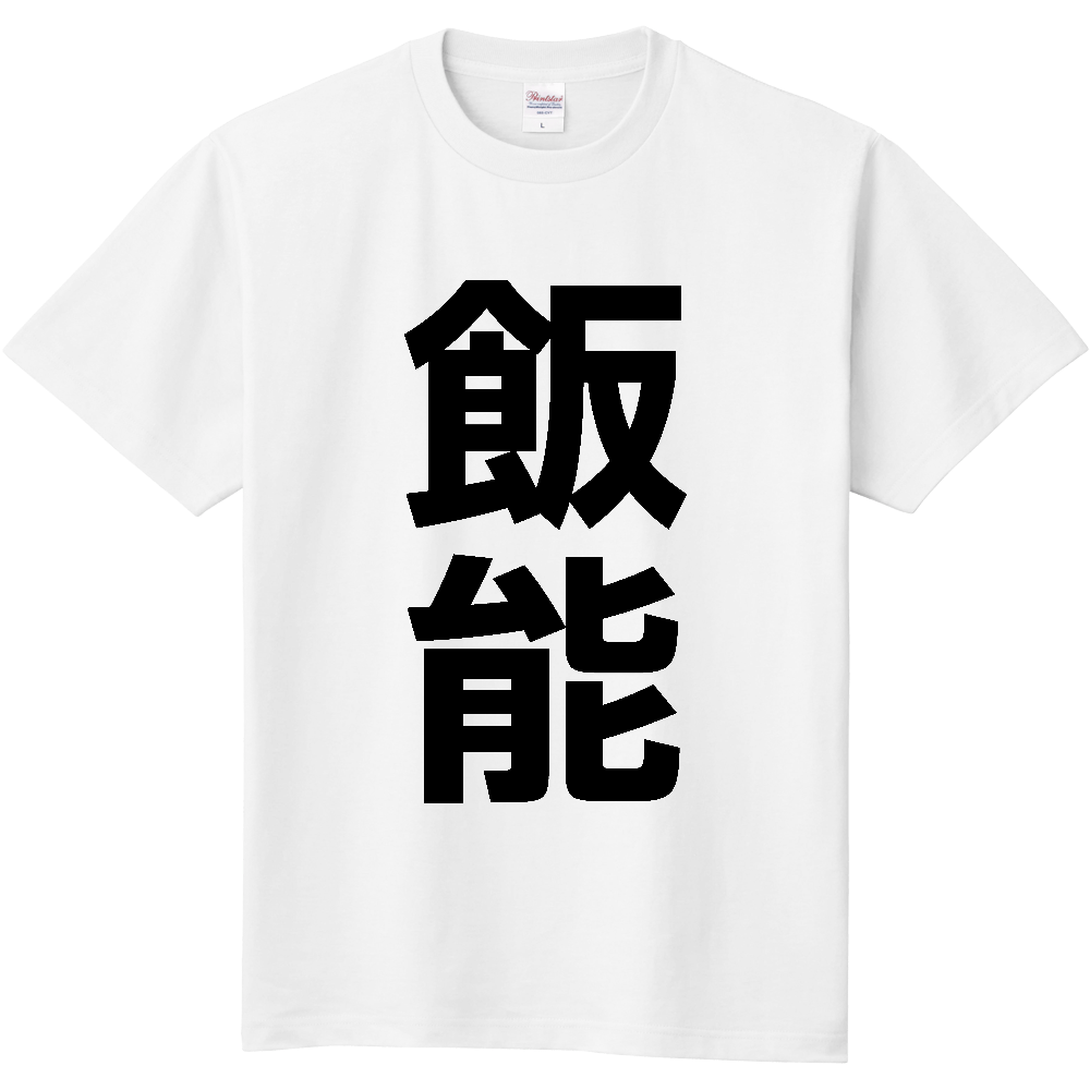 【市区町村】[埼玉県] 飯能市 「飯能」 縦書き 文字 Tシャツ