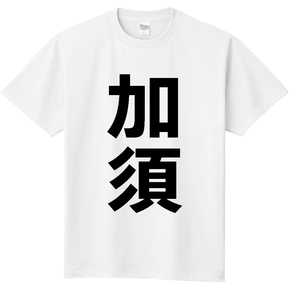 【市区町村】[埼玉県] 加須市 「加須」 縦書き 文字 Tシャツ