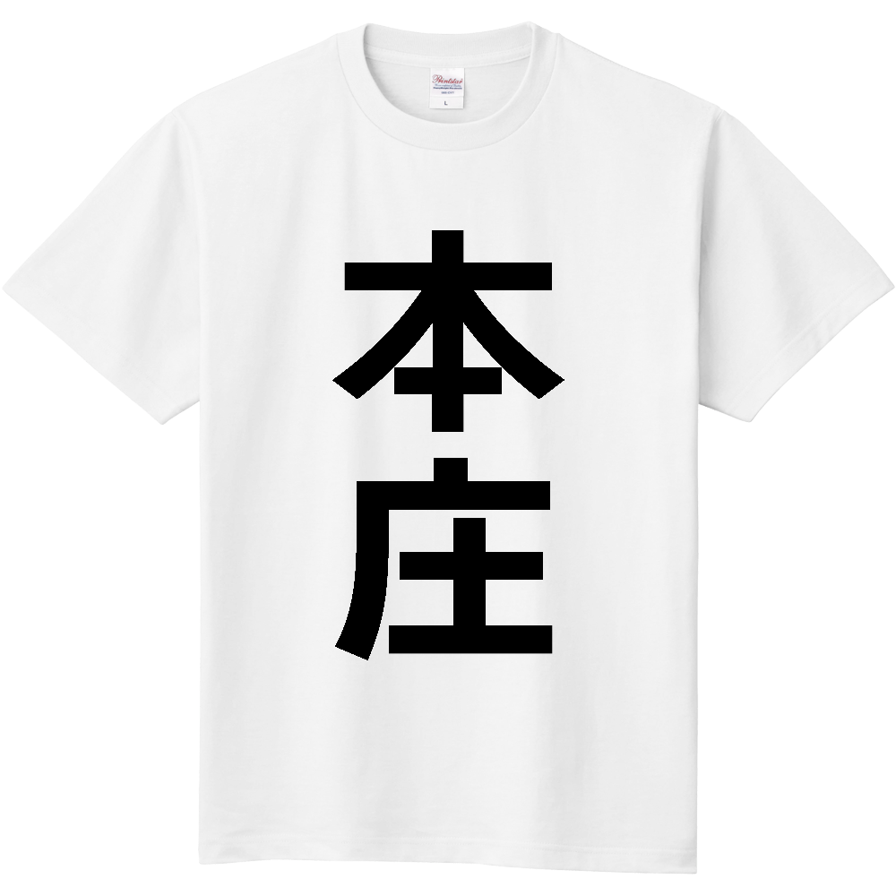 【市区町村】[埼玉県] 本庄市 「本庄」 縦書き 文字 Tシャツ