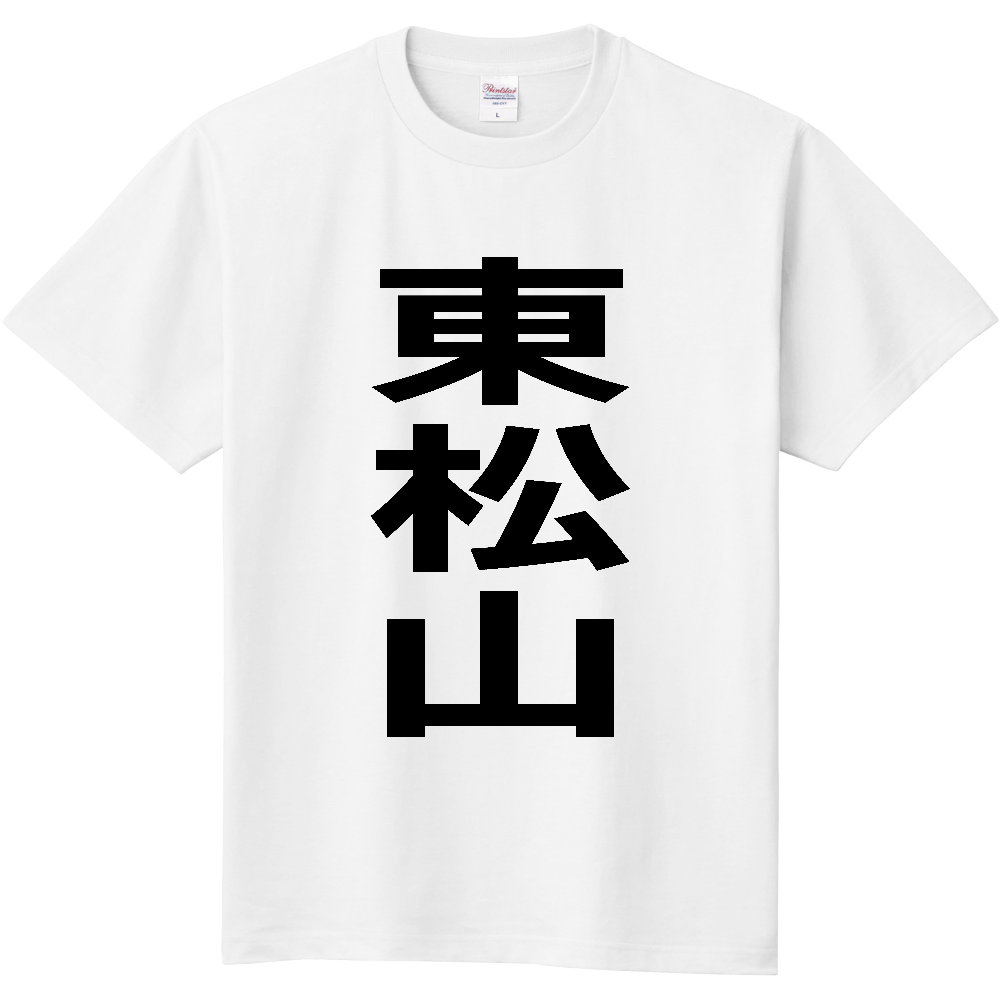【市区町村】[埼玉県] 東松山市 「東松山」 縦書き 文字 Tシャツ