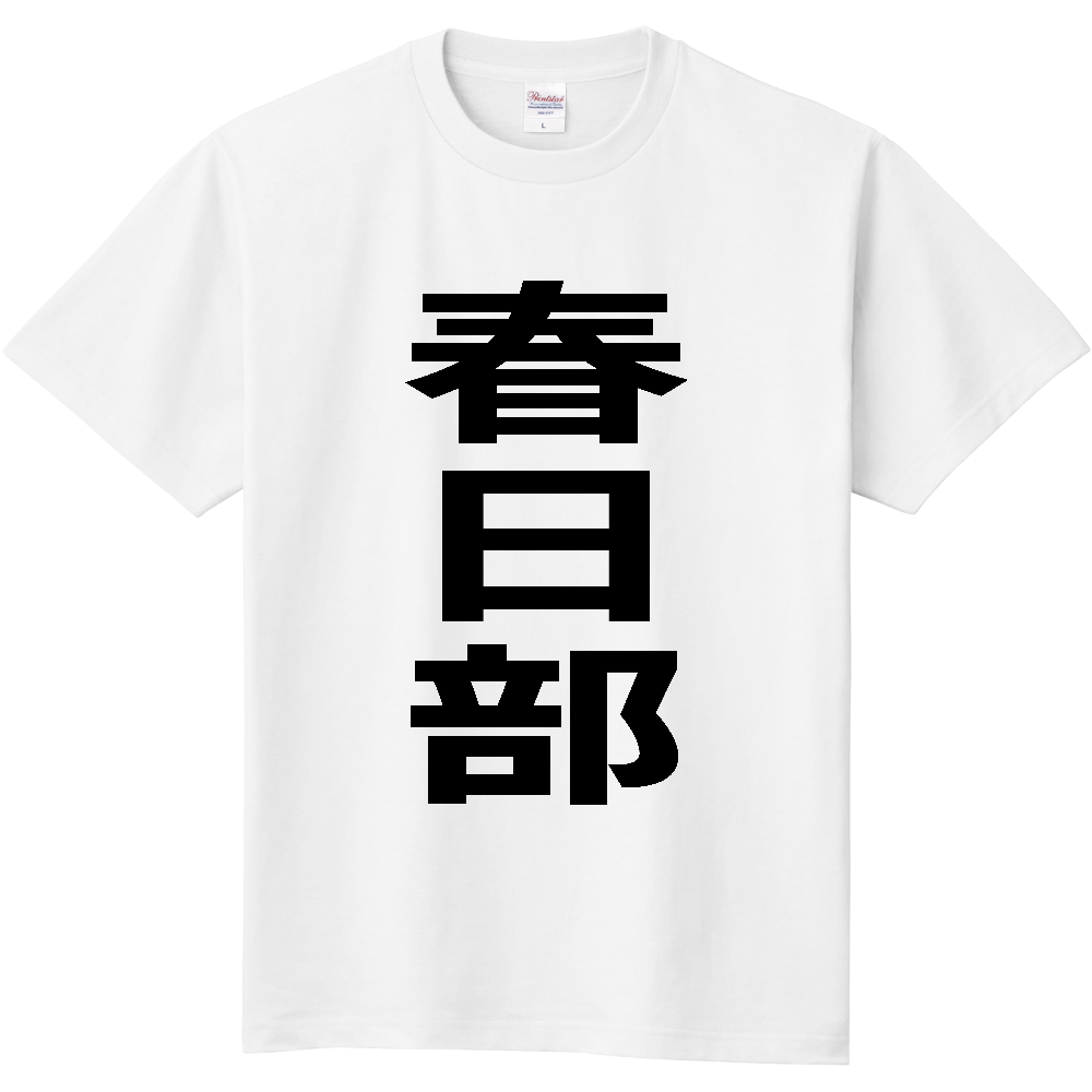 【市区町村】[埼玉県] 春日部市 「春日部」 縦書き 文字 Tシャツ
