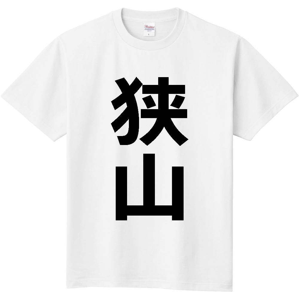【市区町村】[埼玉県] 狭山市 「狭山」 縦書き 文字 Tシャツ