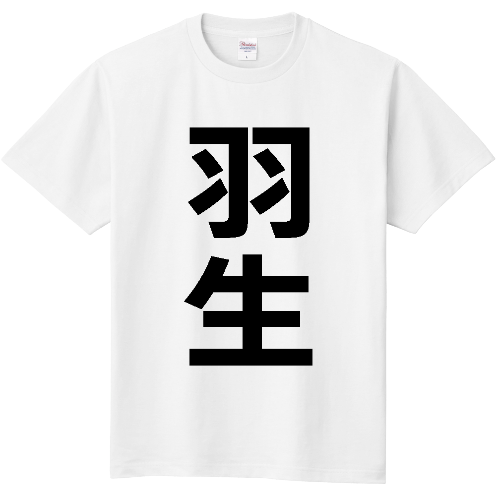 【市区町村】[埼玉県] 羽生市 「羽生」 縦書き 文字 Tシャツ