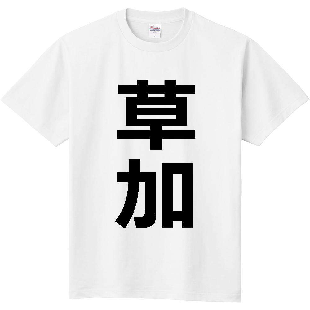 【市区町村】[埼玉県] 草加市 「草加」 縦書き 文字 Tシャツ