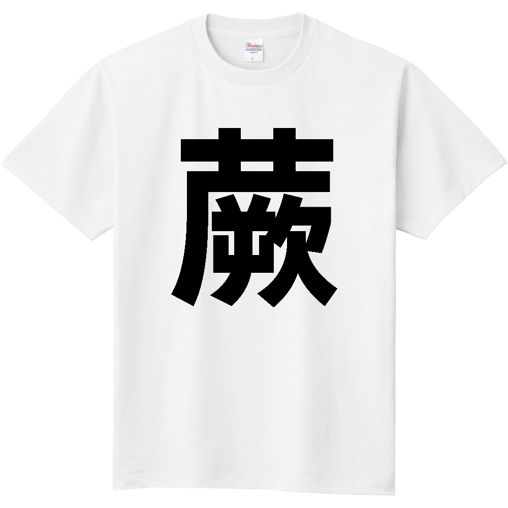【市区町村】[埼玉県] 蕨市 「蕨」 縦書き 文字 Tシャツ