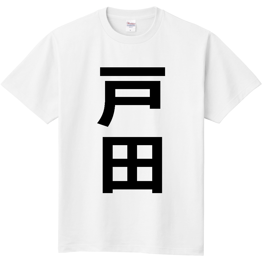 【市区町村】[埼玉県] 戸田市 「戸田」 縦書き 文字 Tシャツ