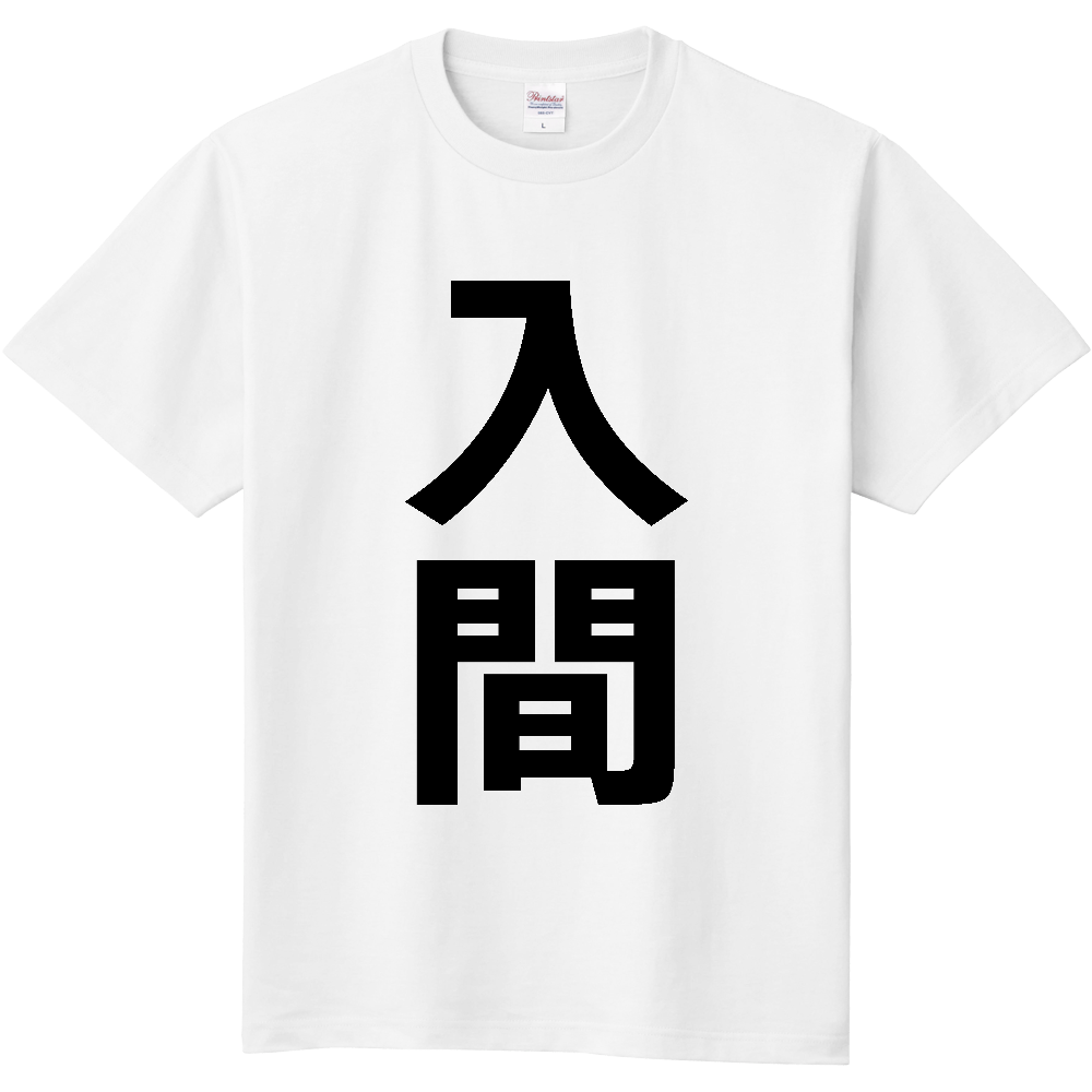 【市区町村】[埼玉県] 入間市 「入間」 縦書き 文字 Tシャツ