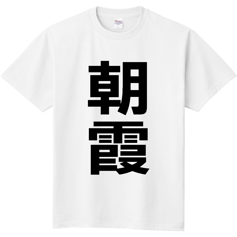 【市区町村】[埼玉県] 朝霞市 「朝霞」 縦書き 文字 Tシャツ