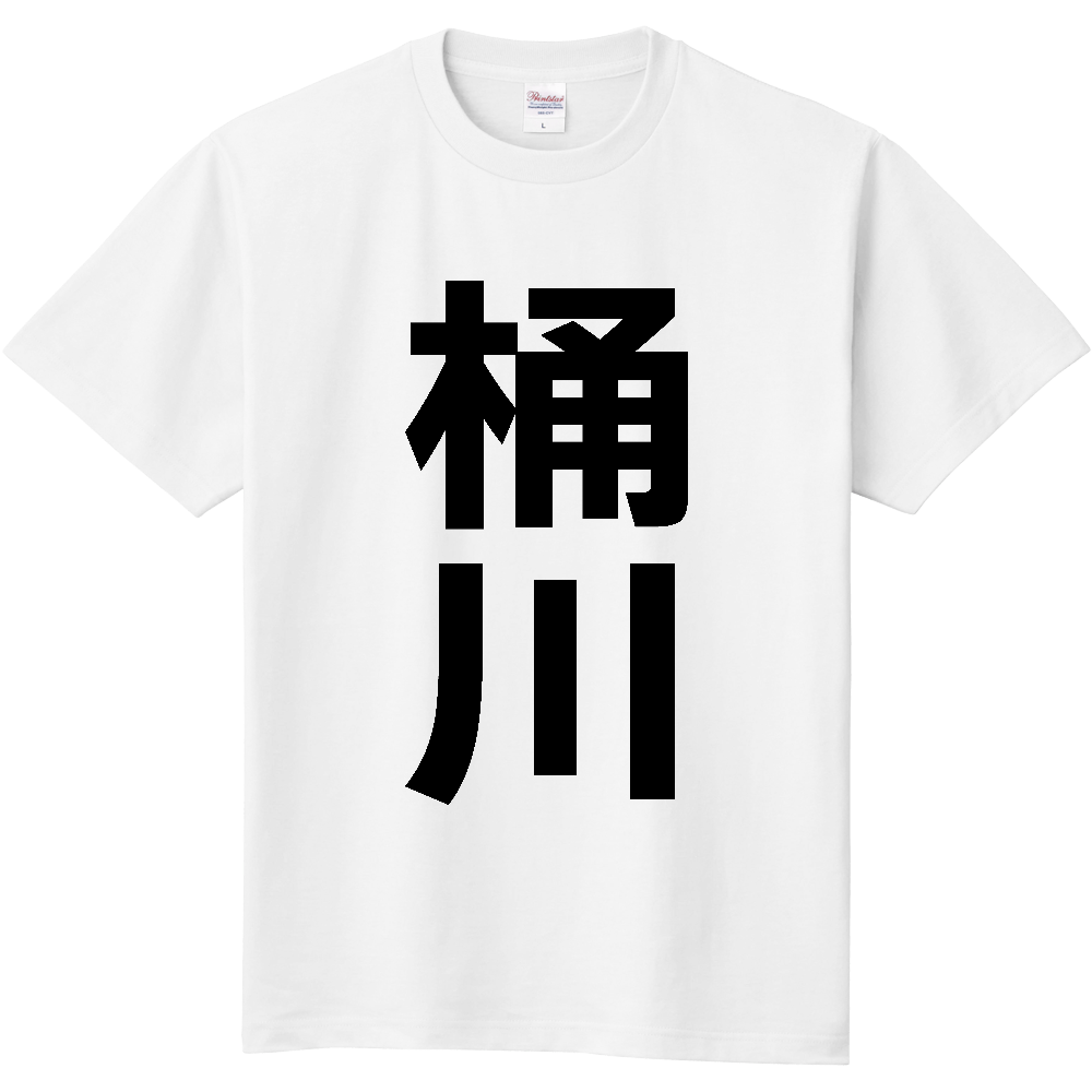 【市区町村】[埼玉県] 桶川市 「桶川」 縦書き 文字 Tシャツ