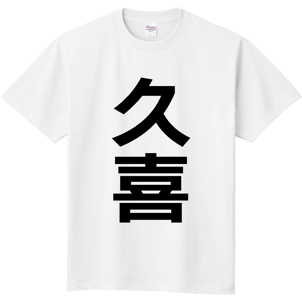 【市区町村】[埼玉県] 久喜市 「久喜」 縦書き 文字 Tシャツ