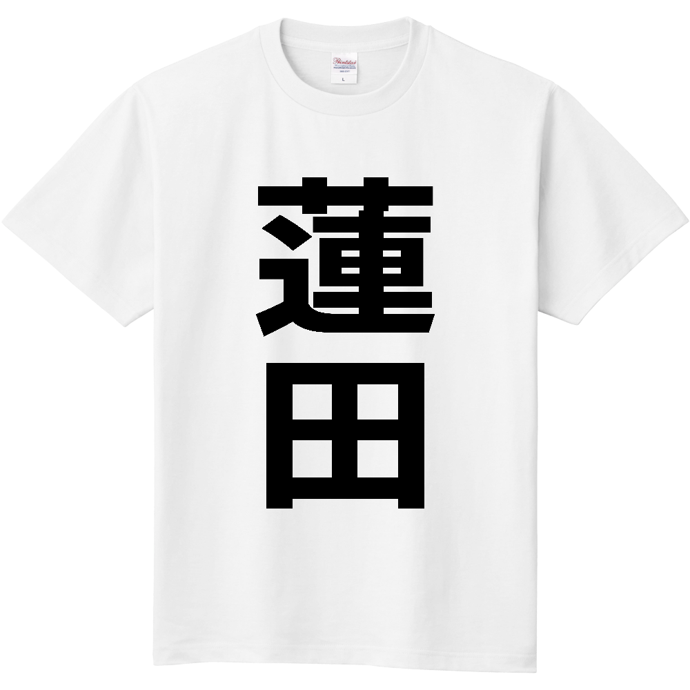 【市区町村】[埼玉県] 蓮田市 「蓮田」 縦書き 文字 Tシャツ