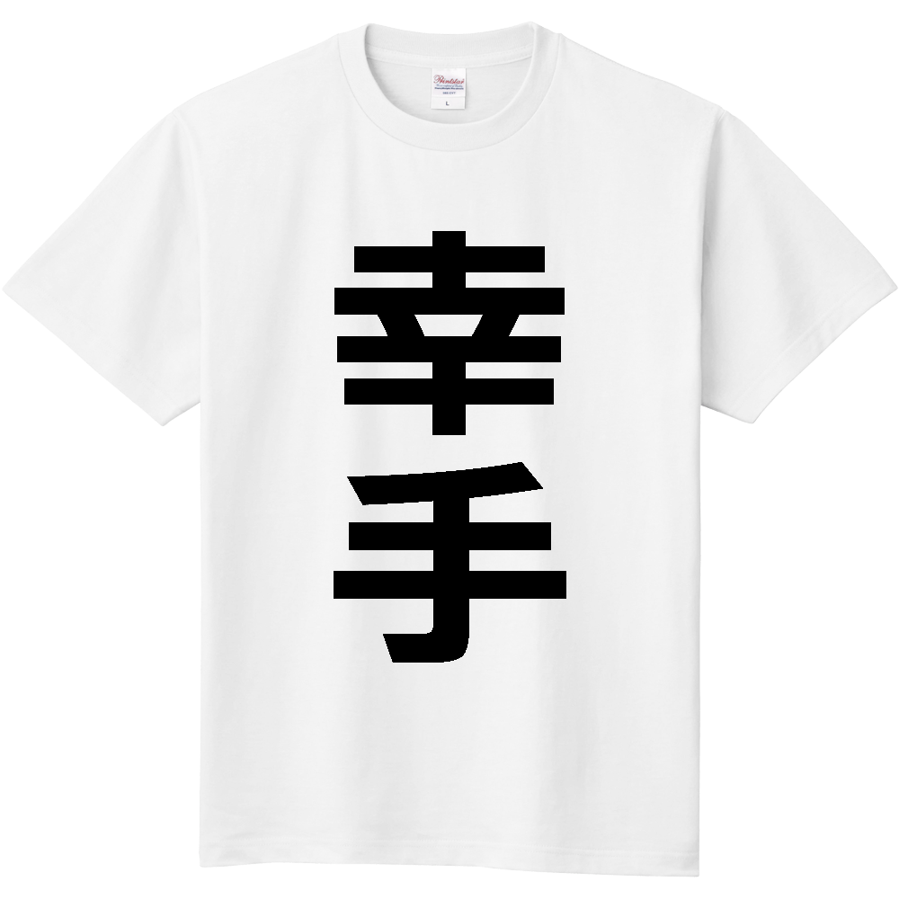 【市区町村】[埼玉県] 幸手市 「幸手」 縦書き 文字 Tシャツ