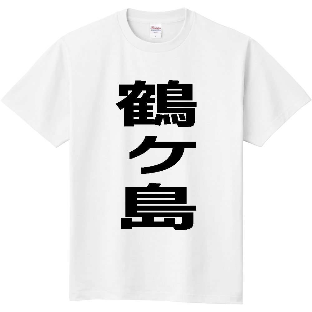 【市区町村】[埼玉県] 鶴ヶ島市 「鶴ヶ島」 縦書き 文字 Tシャツ