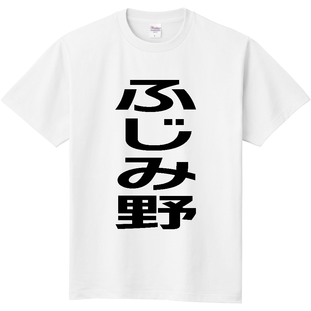 【市区町村】[埼玉県] ふじみ野市 「ふじみ野」 縦書き 文字 Tシャツ