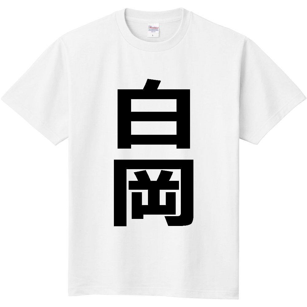 【市区町村】[埼玉県] 白岡市 「白岡」 縦書き 文字 Tシャツ