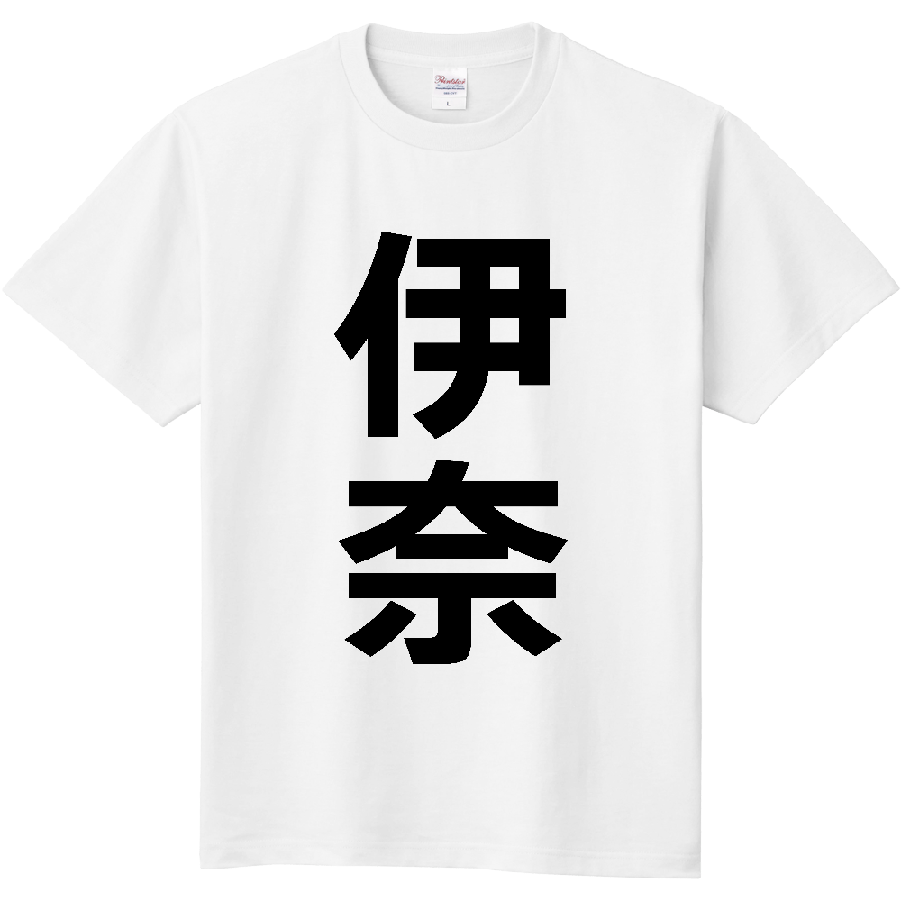 【市区町村】[埼玉県] 伊奈町 「伊奈」 縦書き 文字 Tシャツ