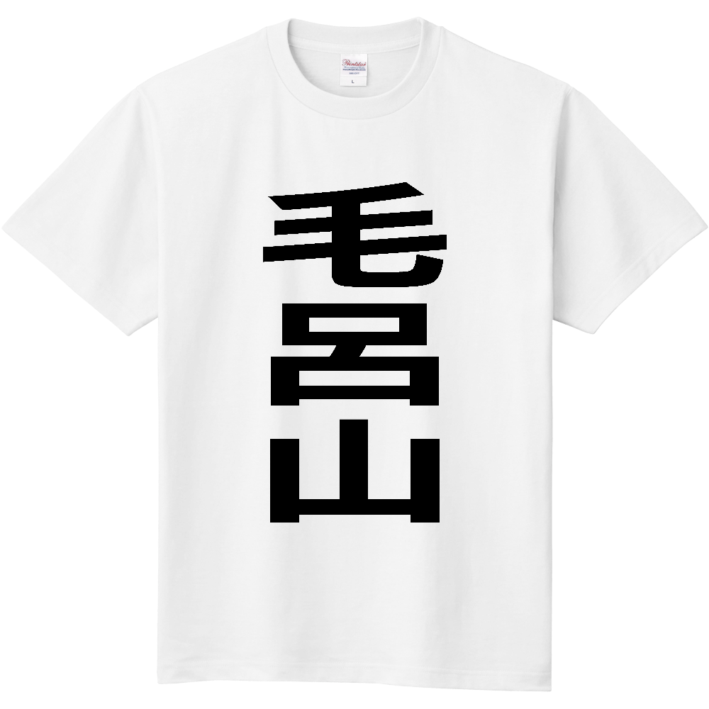 【市区町村】[埼玉県] 毛呂山町 「毛呂山」 縦書き 文字 Tシャツ