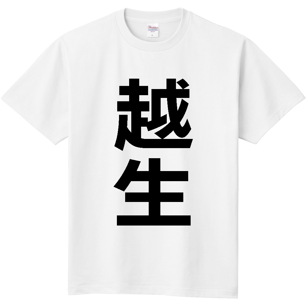 【市区町村】[埼玉県] 越生町 「越生」 縦書き 文字 Tシャツ