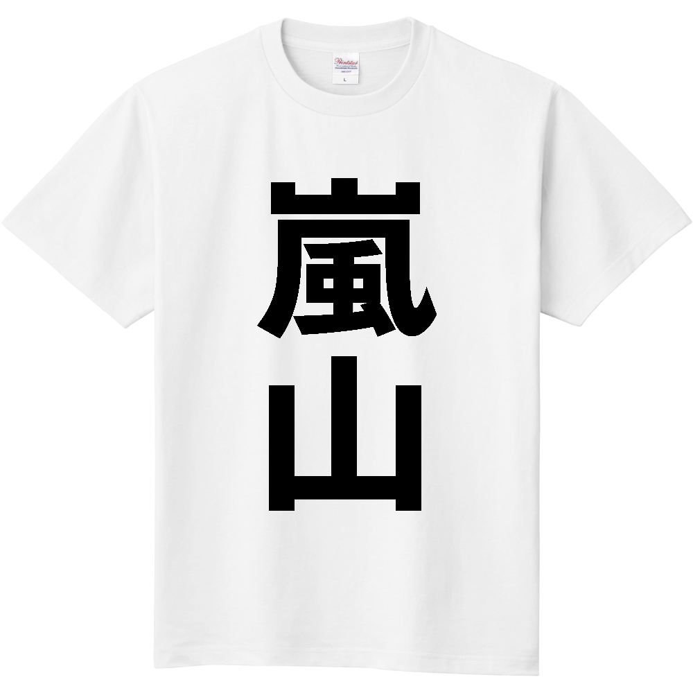 【市区町村】[埼玉県] 嵐山町 「嵐山」 縦書き 文字 Tシャツ