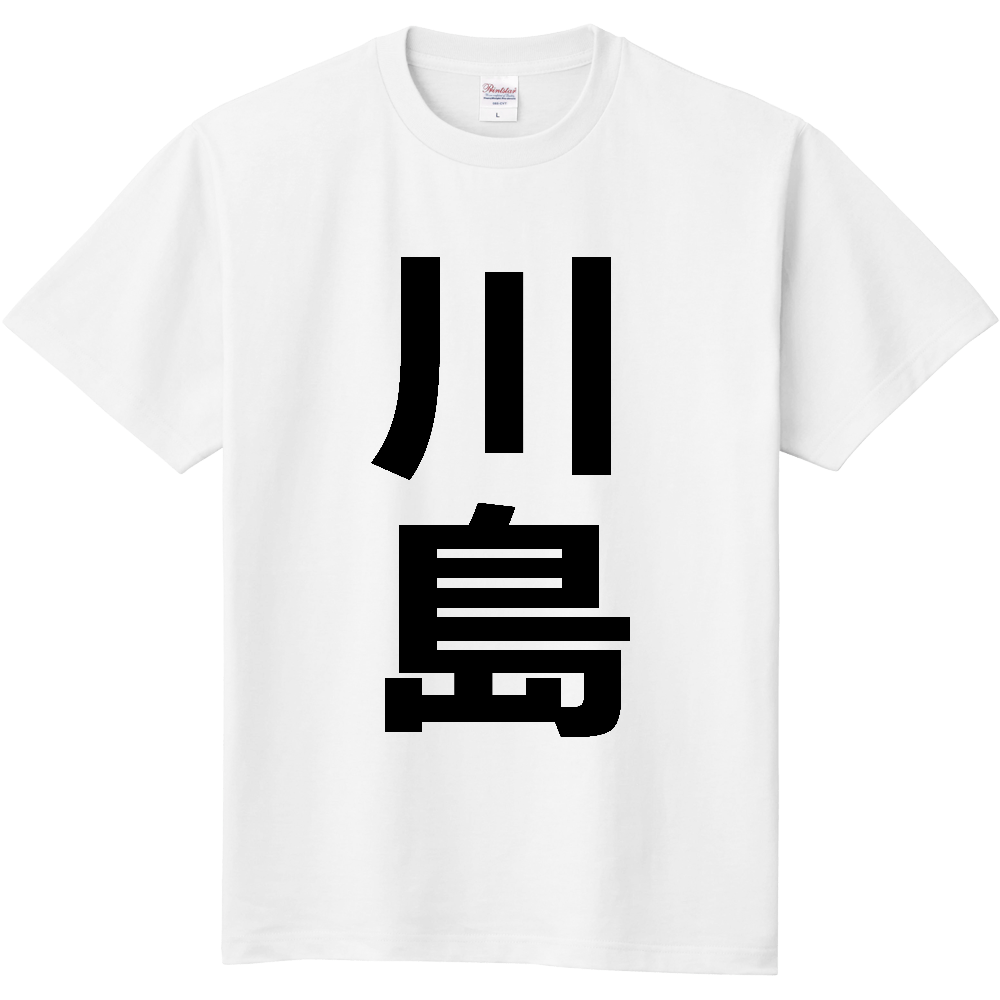 【市区町村】[埼玉県] 川島町 「川島」 縦書き 文字 Tシャツ