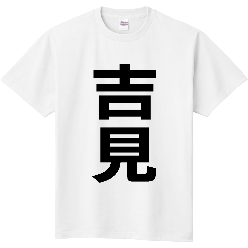 【市区町村】[埼玉県] 吉見町 「吉見」 縦書き 文字 Tシャツ