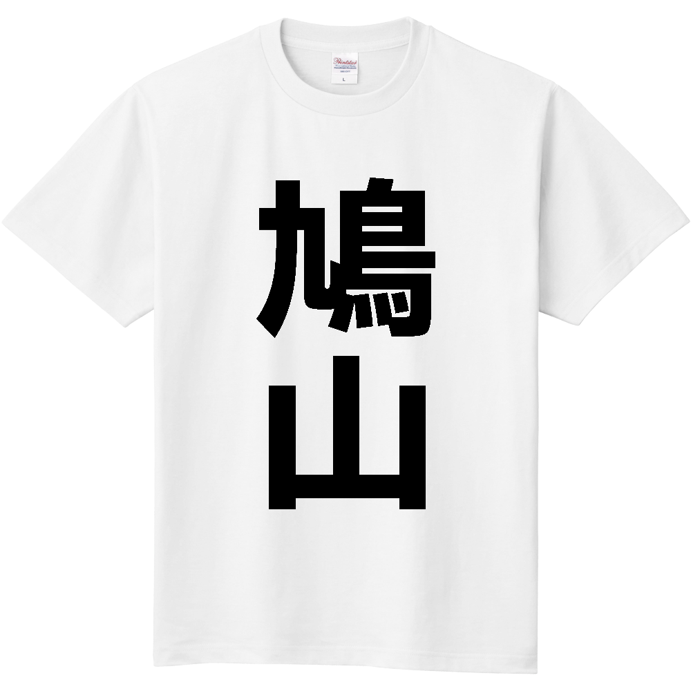 【市区町村】[埼玉県] 鳩山町 「鳩山」 縦書き 文字 Tシャツ