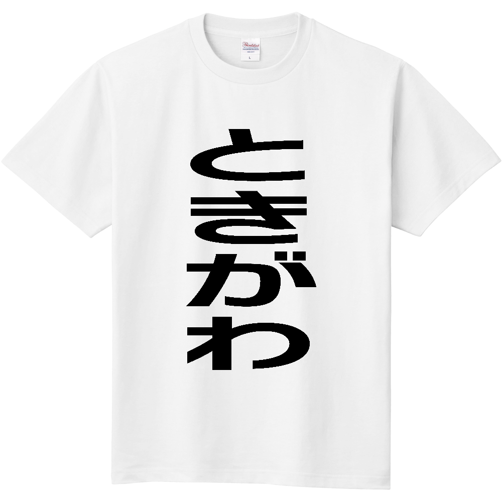 【市区町村】[埼玉県] ときがわ町 「ときがわ」 縦書き 文字 Tシャツ