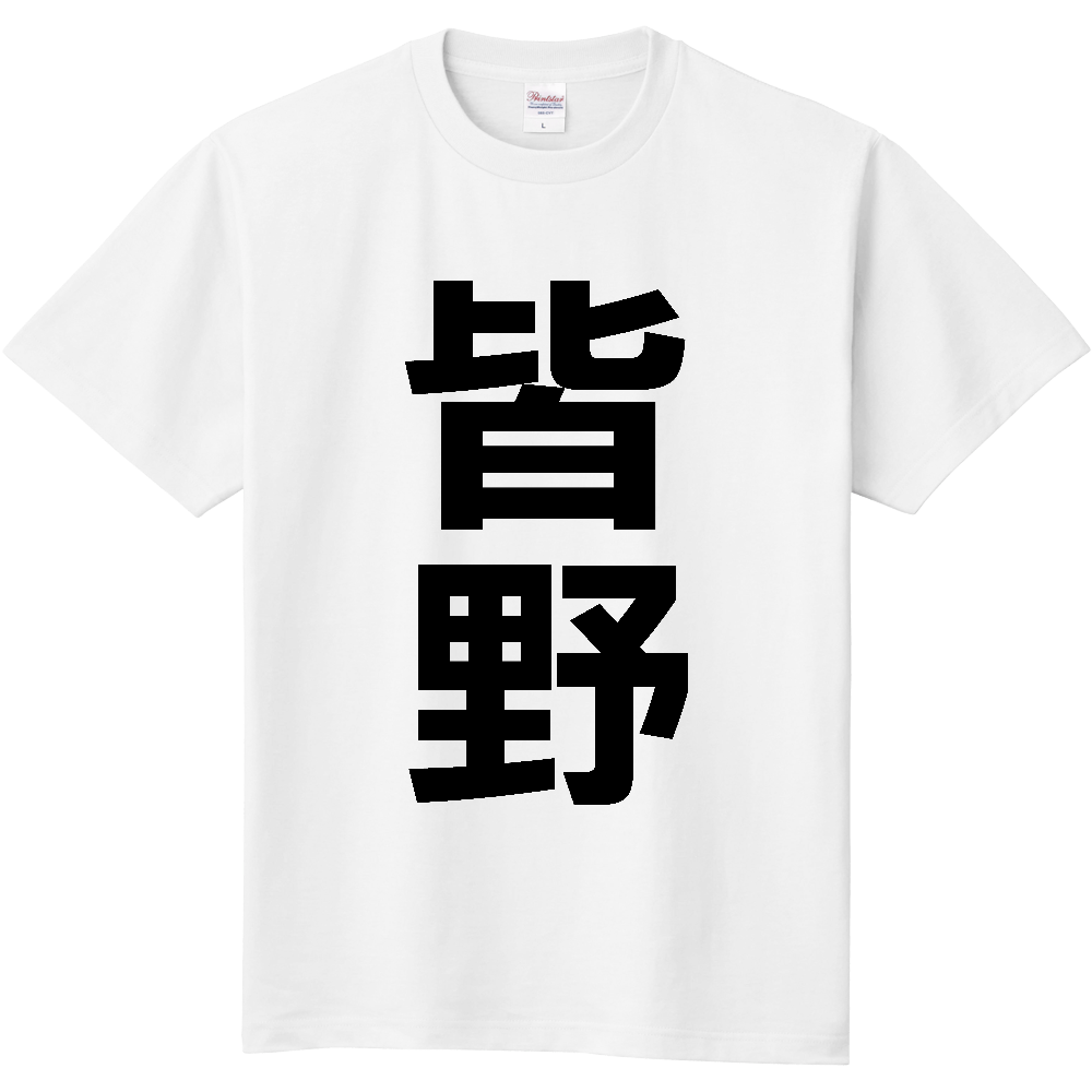 【市区町村】[埼玉県] 皆野町 「皆野」 縦書き 文字 Tシャツ