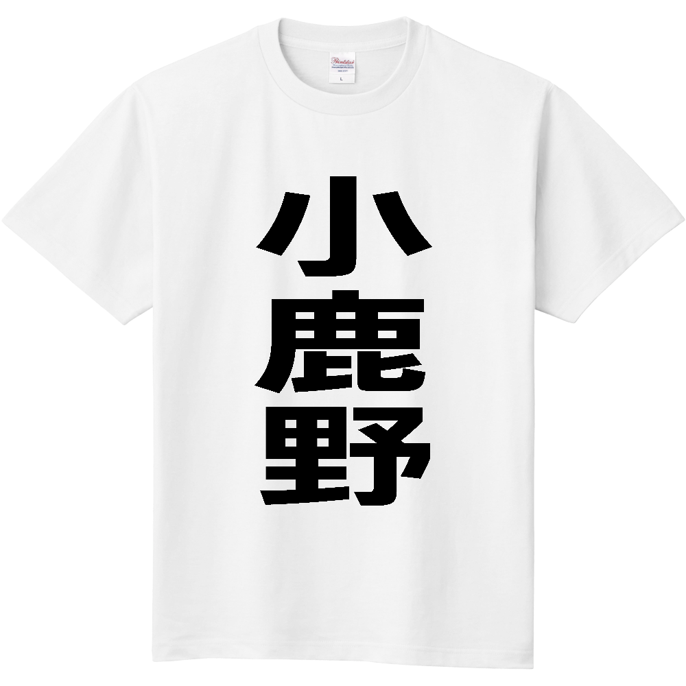 【市区町村】[埼玉県] 小鹿野町 「小鹿野」 縦書き 文字 Tシャツ