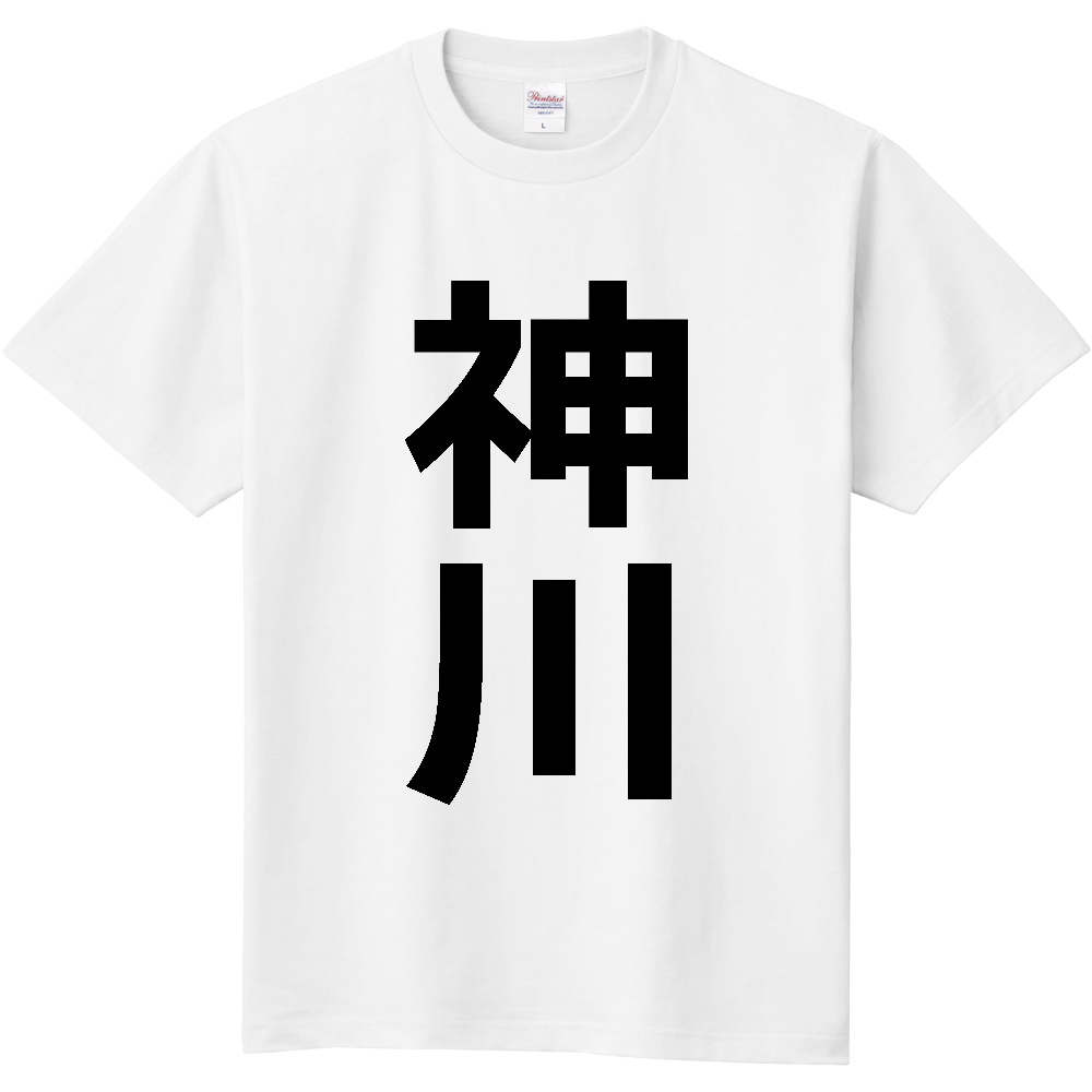 【市区町村】[埼玉県] 神川町 「神川」 縦書き 文字 Tシャツ
