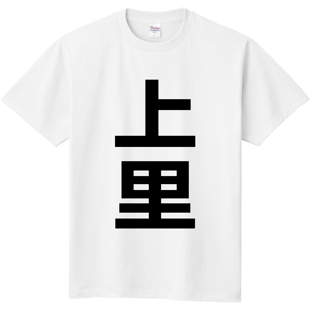 【市区町村】[埼玉県] 上里町 「上里」 縦書き 文字 Tシャツ
