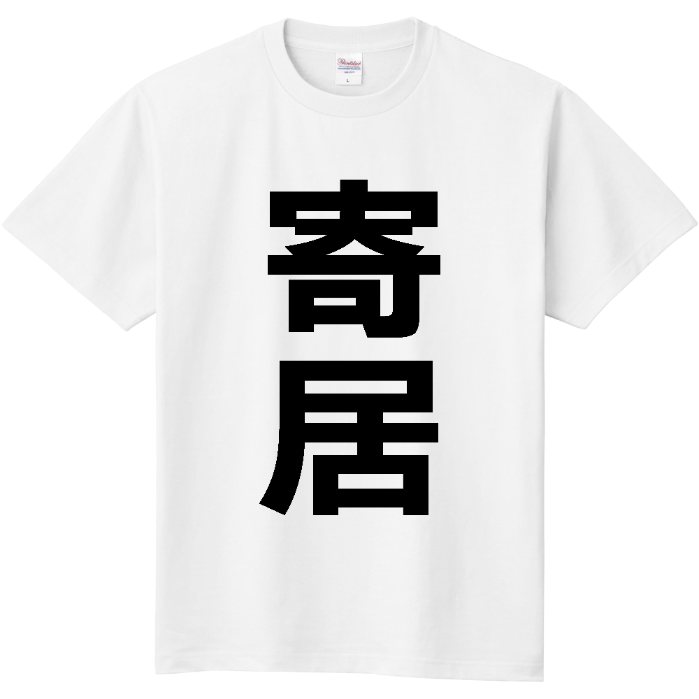 【市区町村】[埼玉県] 寄居町 「寄居」 縦書き 文字 Tシャツ