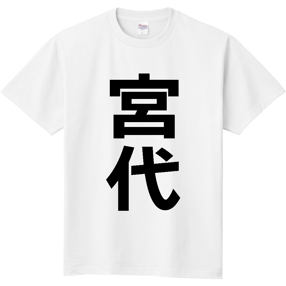 【市区町村】[埼玉県] 宮代町 「宮代」 縦書き 文字 Tシャツ