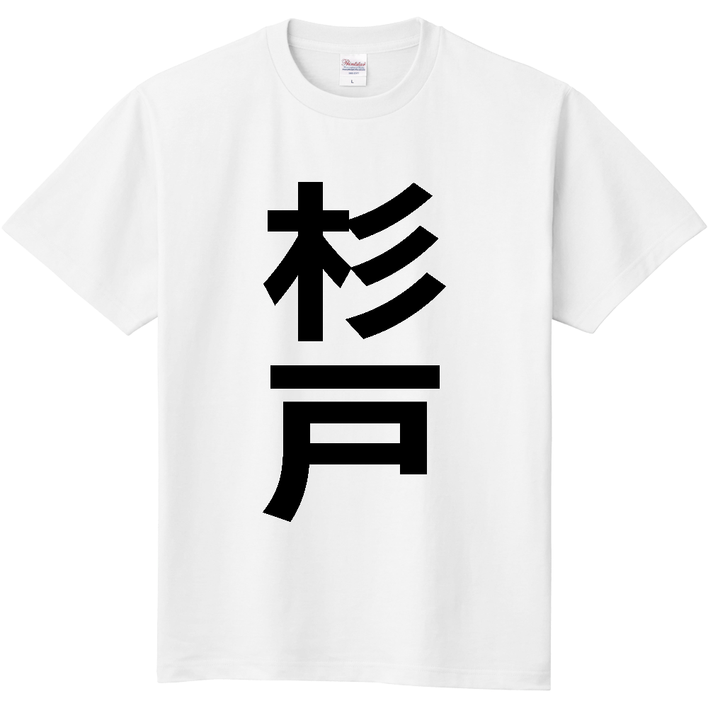 【市区町村】[埼玉県] 杉戸町 「杉戸」 縦書き 文字 Tシャツ