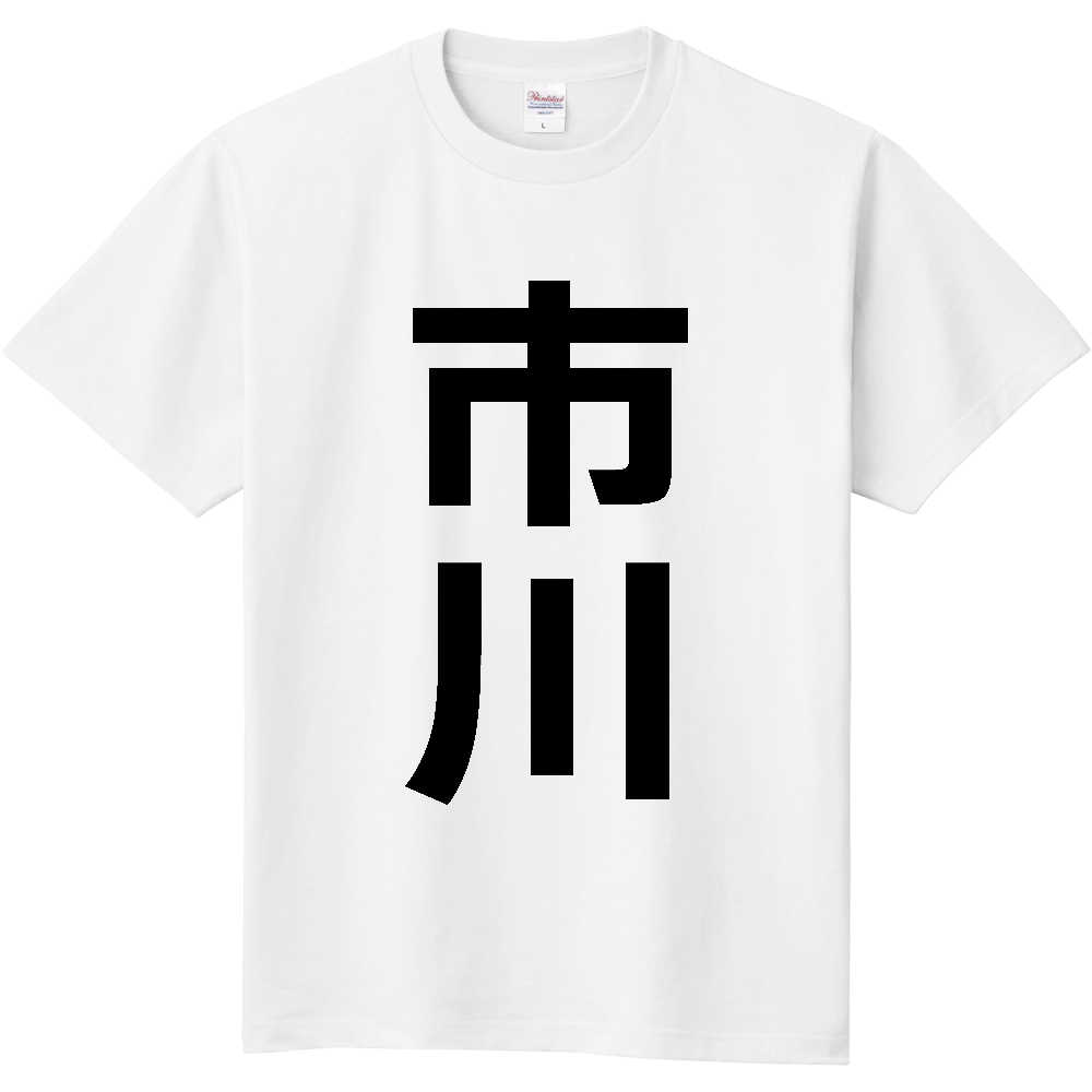 【市区町村】[千葉県] 市川市 「市川」 縦書き 文字 Tシャツ