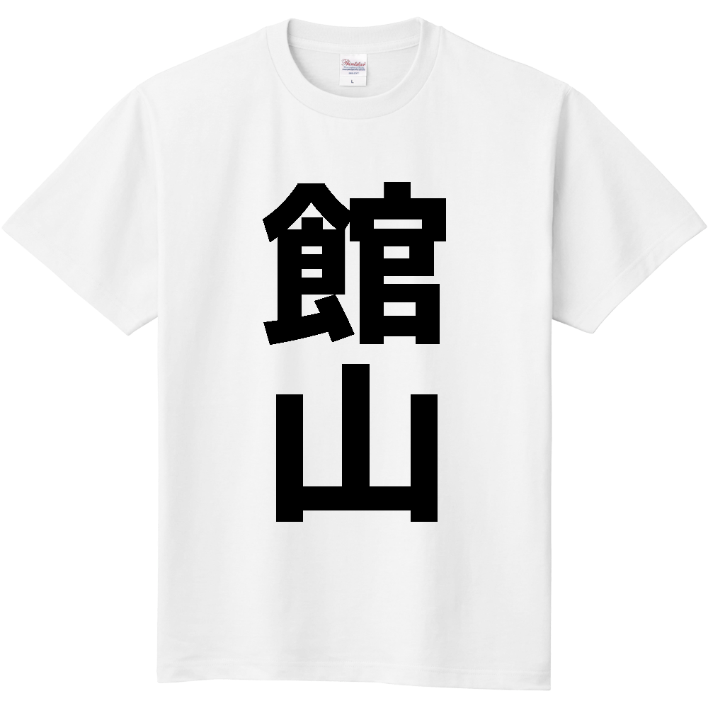 【市区町村】[千葉県] 館山市 「館山」 縦書き 文字 Tシャツ