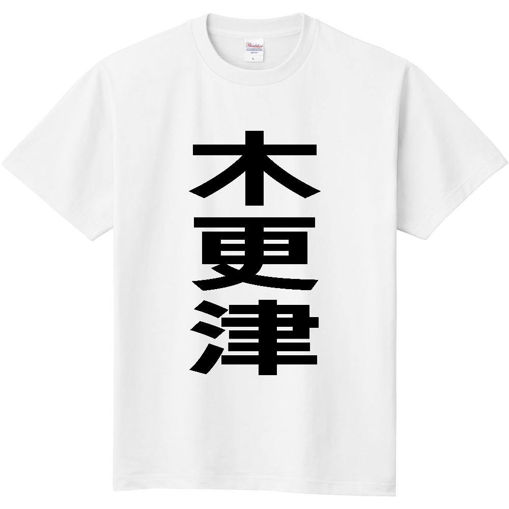 【市区町村】[千葉県] 木更津市 「木更津」 縦書き 文字 Tシャツ