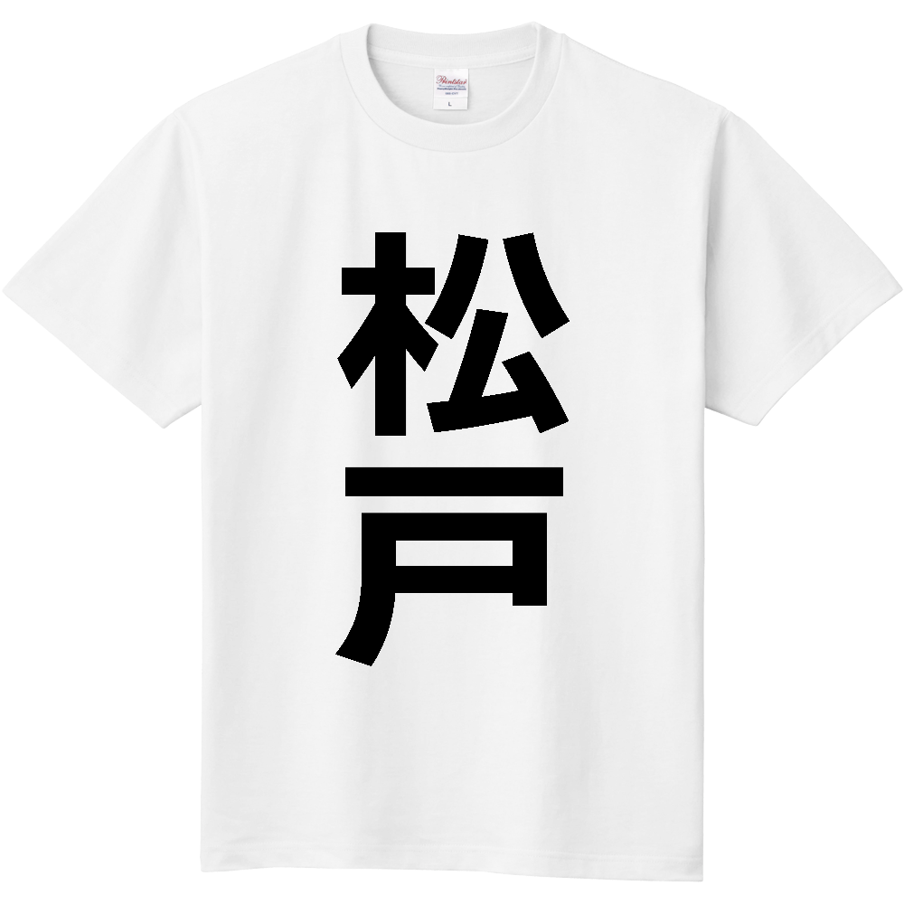 【市区町村】[千葉県] 松戸市 「松戸」 縦書き 文字 Tシャツ